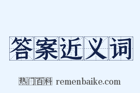 答案近义词是什么意思的图片